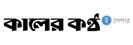 Kaler Kantho